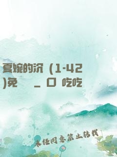 夏婉的沉淪(1-42)免費閱讀
