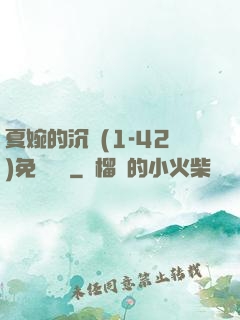 夏婉的沉淪(1-42)免費閱讀