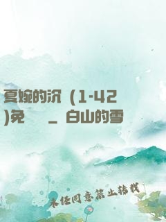 夏婉的沉淪(1-42)免費閱讀