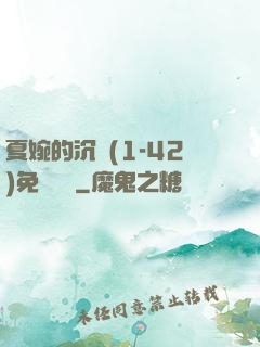 夏婉的沉淪(1-42)免費閱讀