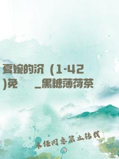夏婉的沉淪(1-42)免費閱讀