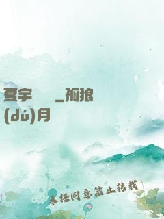 夏宇種靈記