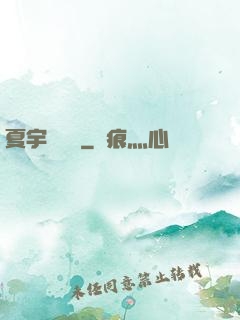 夏宇種靈記