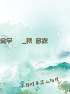 夏宇種靈記