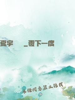 夏宇種靈記