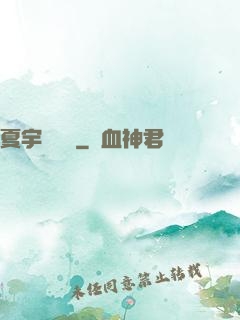 夏宇種靈記