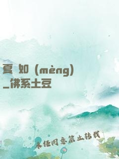 夏憶如夢(mèng)