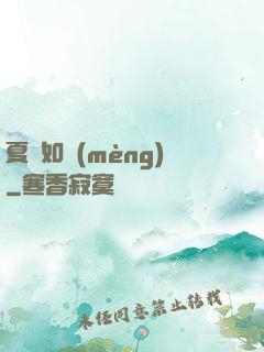 夏憶如夢(mèng)