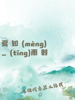 夏憶如夢(mèng)