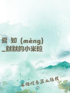 夏憶如夢(mèng)