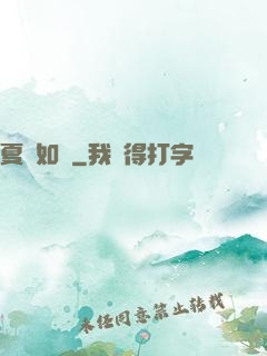 夏憶如夢