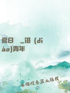 夏日異談