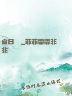 夏日異談