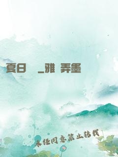 夏日異談