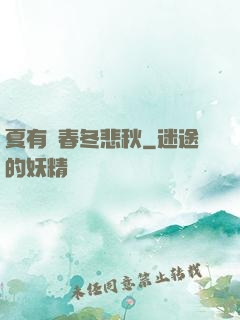 夏有傷春冬悲秋