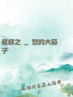夏目之語