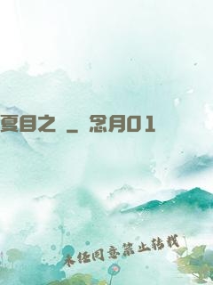 夏目之語