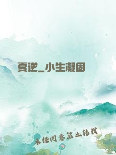 夏逆