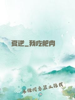 夏逆