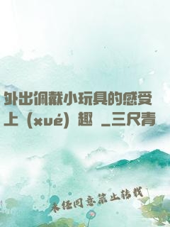 外出佩戴小玩具的感受上學(xué)筆趣閣