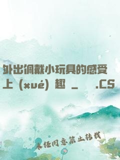外出佩戴小玩具的感受上學(xué)筆趣閣