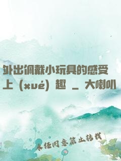 外出佩戴小玩具的感受上學(xué)筆趣閣