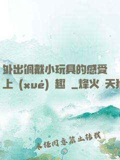 外出佩戴小玩具的感受上學(xué)筆趣閣