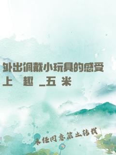 外出佩戴小玩具的感受上學筆趣閣