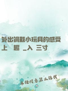 外出佩戴小玩具的感受上學筆趣閣