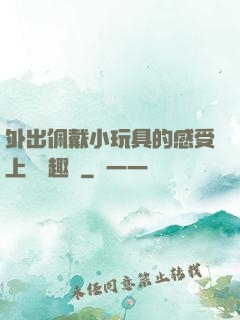 外出佩戴小玩具的感受上學筆趣閣