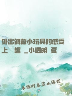 外出佩戴小玩具的感受上學筆趣閣