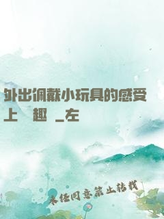 外出佩戴小玩具的感受上學筆趣閣
