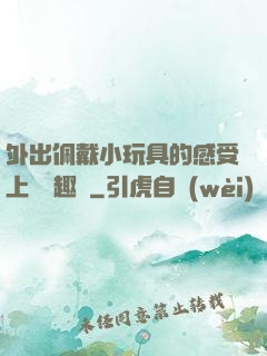 外出佩戴小玩具的感受上學筆趣閣
