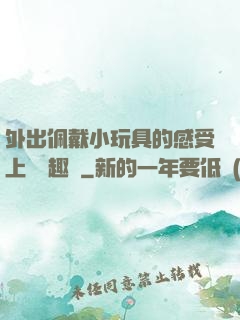 外出佩戴小玩具的感受上學筆趣閣