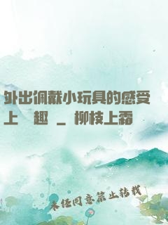 外出佩戴小玩具的感受上學筆趣閣