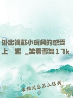 外出佩戴小玩具的感受上學筆趣閣