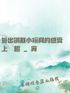 外出佩戴小玩具的感受上學筆趣閣