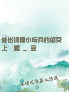 外出佩戴小玩具的感受上學筆趣閣