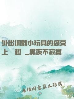 外出佩戴小玩具的感受上學筆趣閣