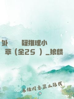 外國暢銷懸疑推理小說薈萃（全25冊）