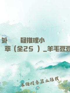 外國暢銷懸疑推理小說薈萃（全25冊）
