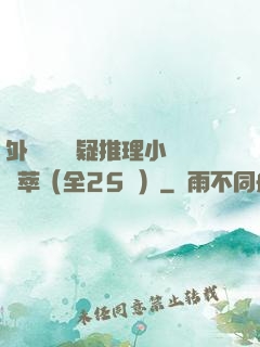 外國暢銷懸疑推理小說薈萃（全25冊）