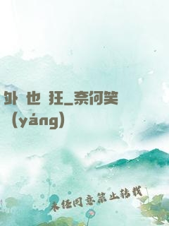 外掛也瘋狂
