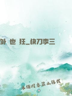 外掛也瘋狂