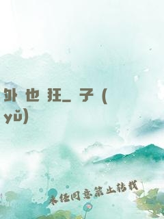外掛也瘋狂