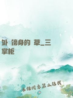 外掛傍身的雜草