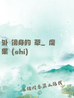 外掛傍身的雜草