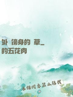 外掛傍身的雜草