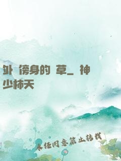 外掛傍身的雜草