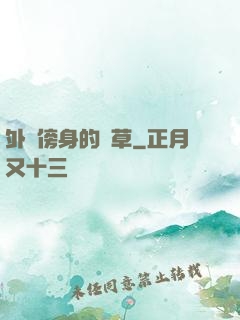 外掛傍身的雜草